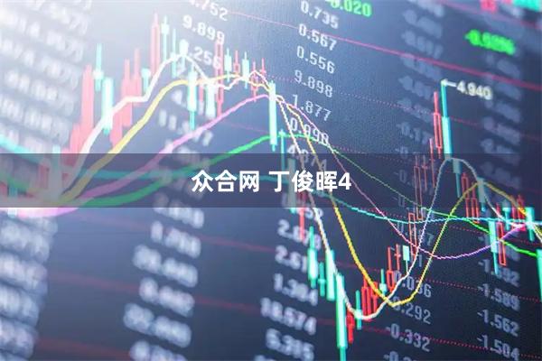 众合网 丁俊晖4