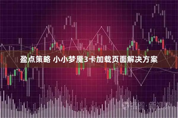 盈点策略 小小梦魇3卡加载页面解决方案